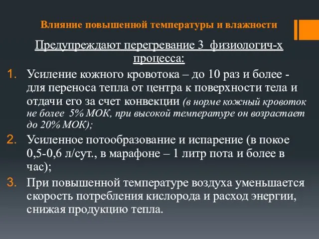 Влияние повышенной температуры и влажности Предупреждают перегревание 3 физиологич-х процесса: