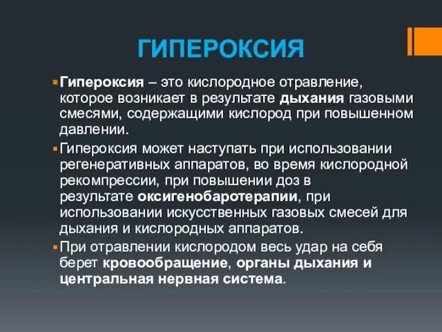 ГИПЕРОКСИЯ Гипероксия – это кислородное отравление, которое возникает в результате