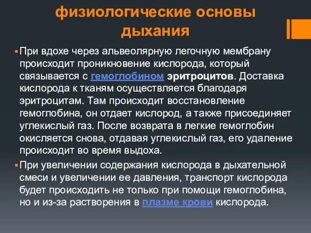 физиологические основы дыхания При вдохе через альвеолярную легочную мембрану происходит