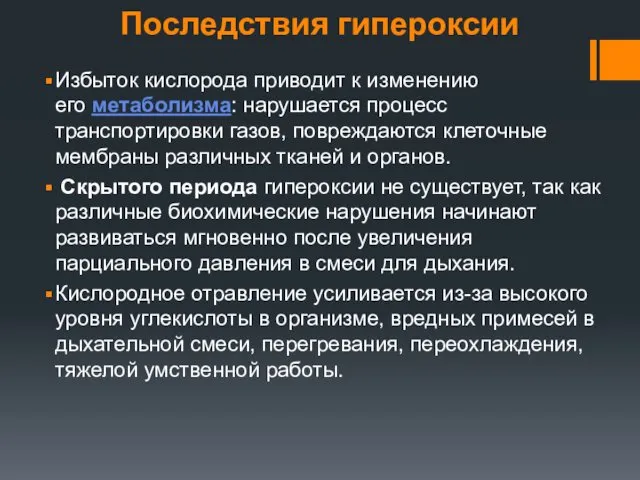 Последствия гипероксии Избыток кислорода приводит к изменению его метаболизма: нарушается