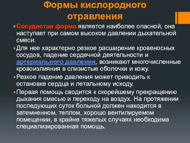 Формы кислородного отравления Сосудистая форма является наиболее опасной, она наступает