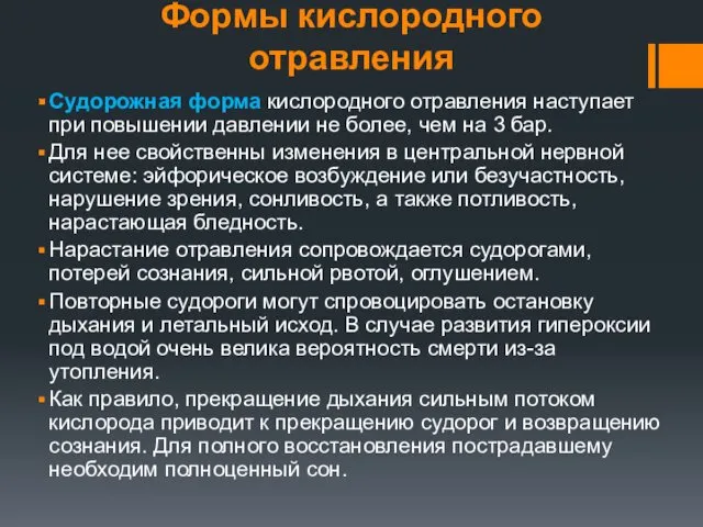 Формы кислородного отравления Судорожная форма кислородного отравления наступает при повышении