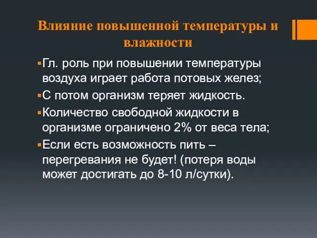 Влияние повышенной температуры и влажности Гл. роль при повышении температуры