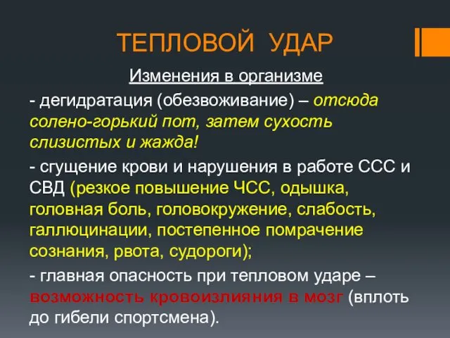 ТЕПЛОВОЙ УДАР Изменения в организме - дегидратация (обезвоживание) – отсюда