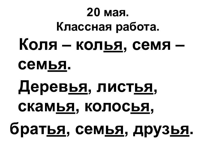 20 мая. Классная работа. Коля – колья, семя – семья.