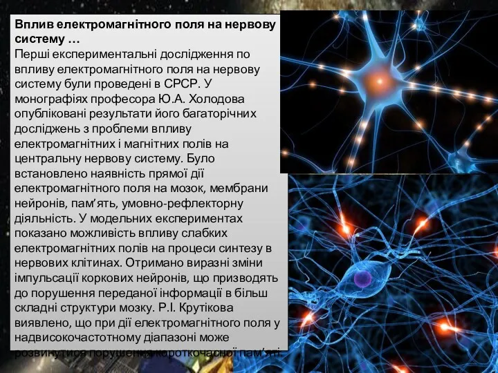 Вплив електромагнітного поля на нервову систему … Перші експериментальні дослідження