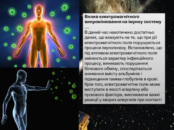 Вплив електромагнітного випромінювання на імунну систему … В даний час накопичено достатньо даних,