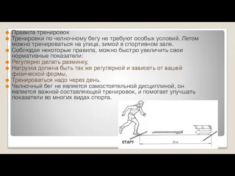 Правила тренировок Тренировки по челночному бегу не требуют особых условий.