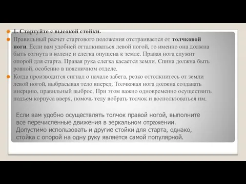 1. Стартуйте с высокой стойки. Правильный расчет стартового положения отстраивается