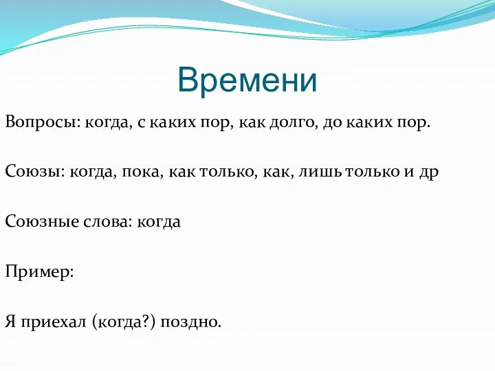 Времени Вопросы: когда, с каких пор, как долго, до каких