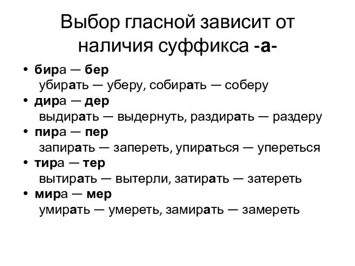 Выбор гласной зависит от наличия суффикса -а- бира — бер