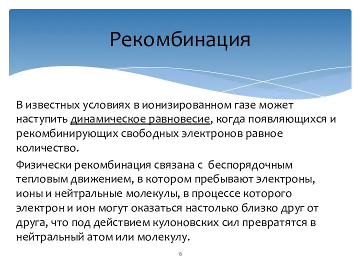 В известных условиях в ионизированном газе может наступить динамическое равновесие,