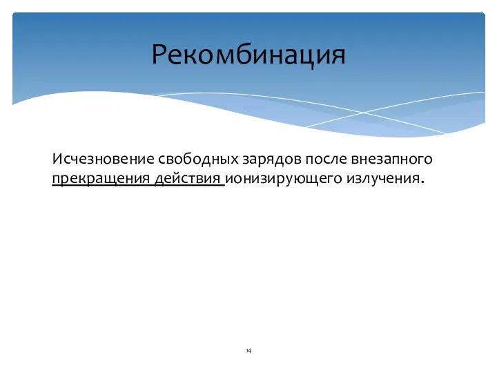 Исчезновение свободных зарядов после внезапного прекращения действия ионизирующего излучения. Рекомбинация