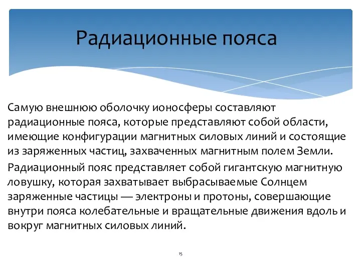 Самую внешнюю оболочку ионосферы составляют радиационные пояса, которые представляют собой