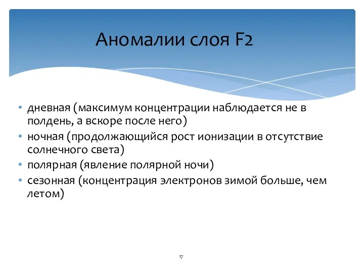 Аномалии слоя F2 дневная (максимум концентрации наблюдается не в полдень,