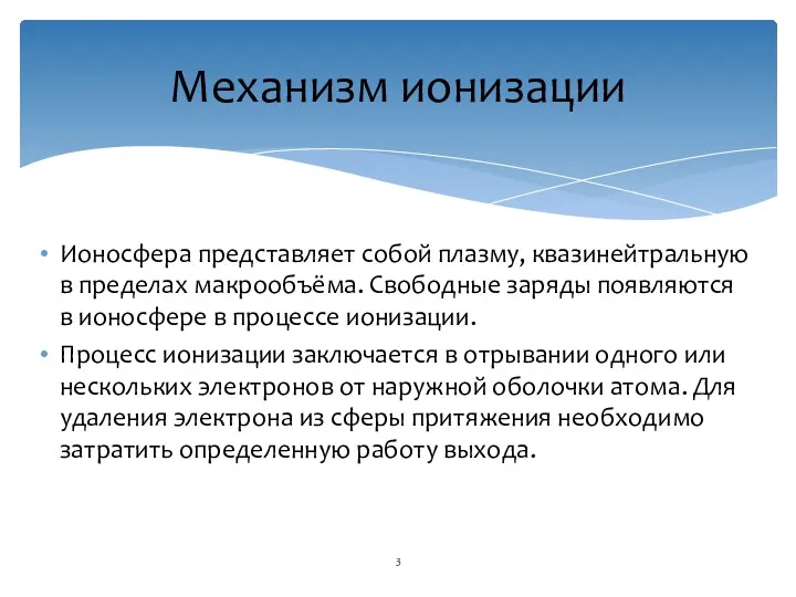 Ионосфера представляет собой плазму, квазинейтральную в пределах макрообъёма. Свободные заряды