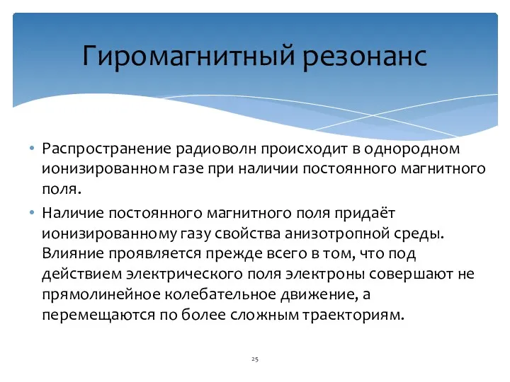 Распространение радиоволн происходит в однородном ионизированном газе при наличии постоянного