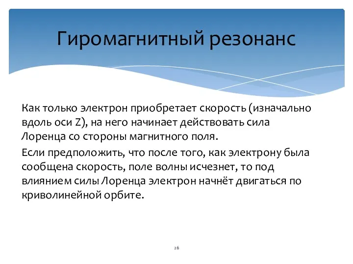 Как только электрон приобретает скорость (изначально вдоль оси Z), на