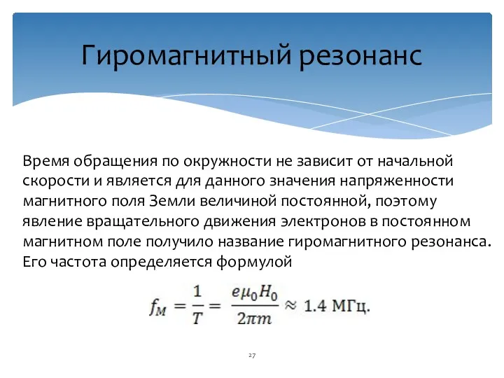 Время обращения по окружности не зависит от начальной скорости и