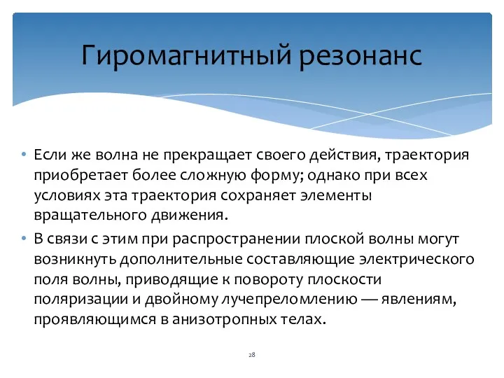 Если же волна не прекращает своего действия, траектория приобретает более