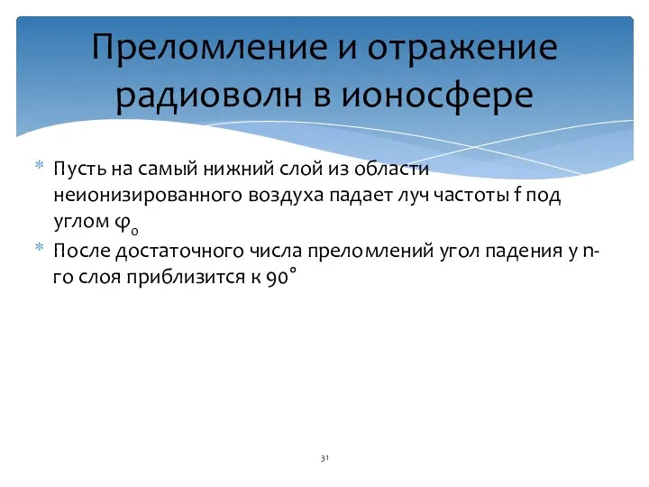 Пусть на самый нижний слой из области неионизированного воздуха падает