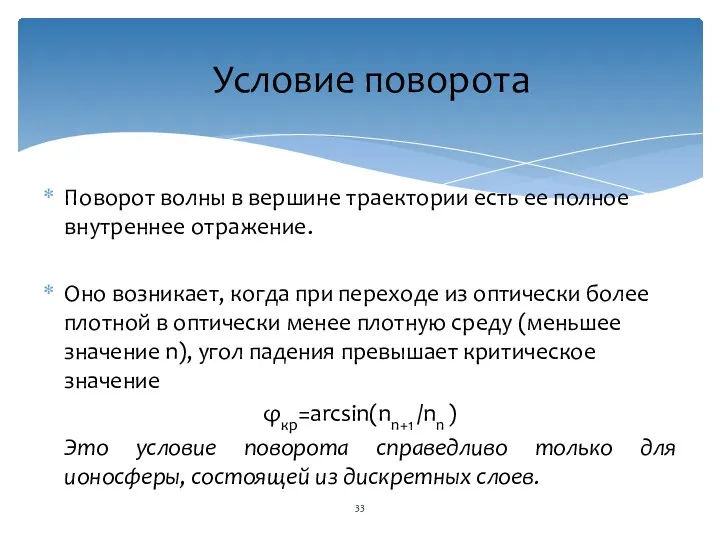 Поворот волны в вершине траектории есть ее полное внутреннее отражение.