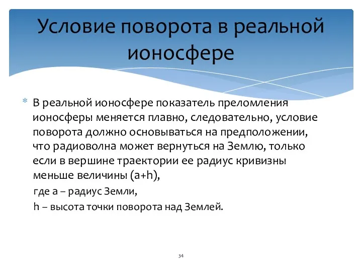 В реальной ионосфере показатель преломления ионосферы меняется плавно, следовательно, условие