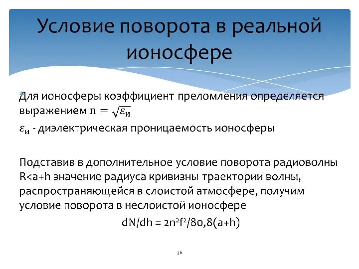 Условие поворота в реальной ионосфере