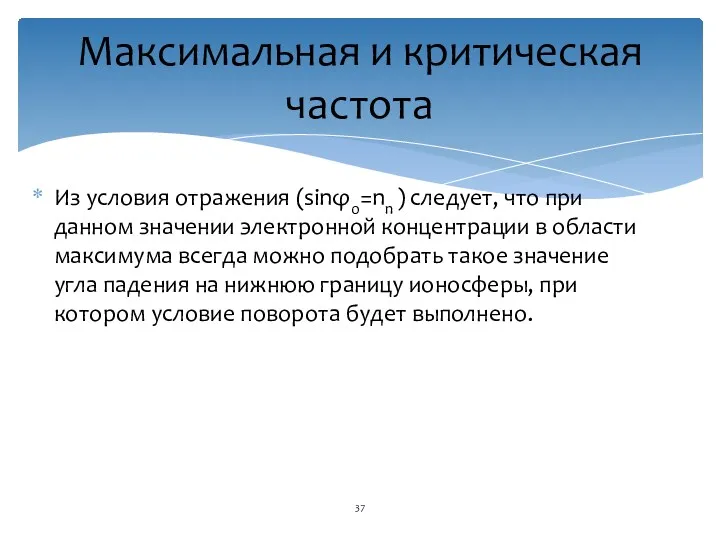 Из условия отражения (sinφ0=nn ) следует, что при данном значении