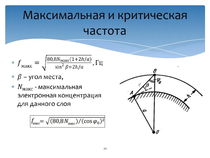 Максимальная и критическая частота