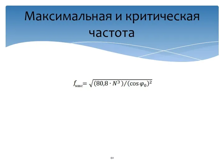 Максимальная и критическая частота