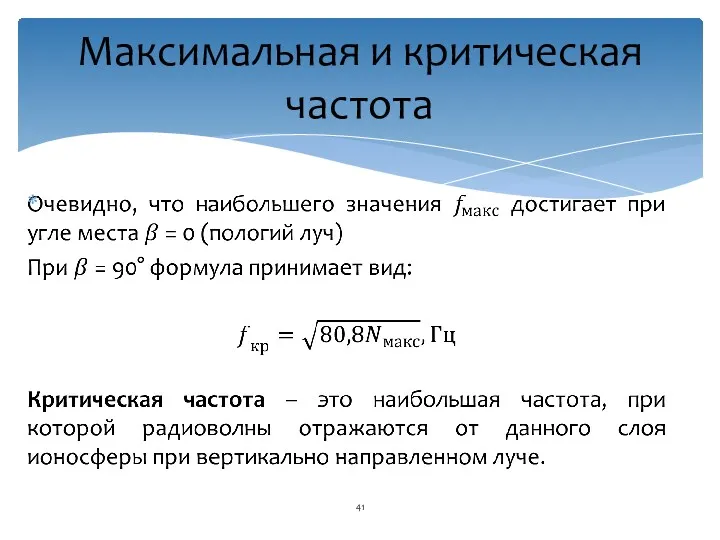 Максимальная и критическая частота