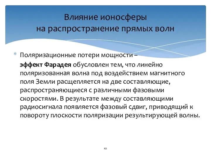 Поляризационные потери мощности – эффект Фарадея обусловлен тем, что линейно