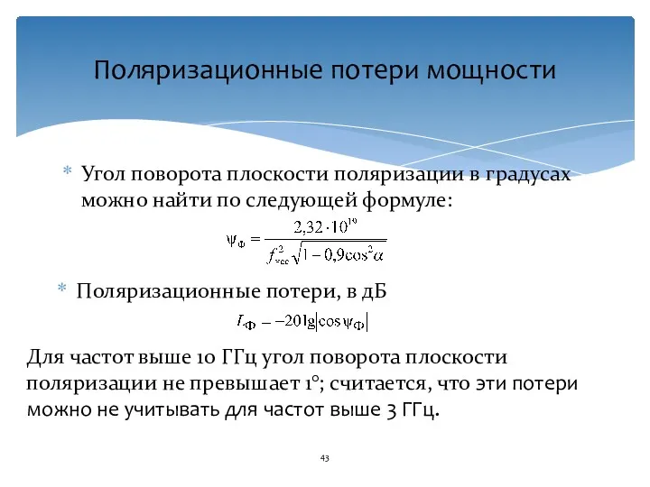 Поляризационные потери, в дБ Поляризационные потери мощности Угол поворота плоскости