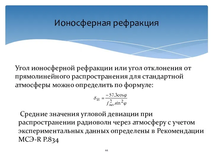 Угол ионосферной рефракции или угол отклонения от прямолинейного распространения для