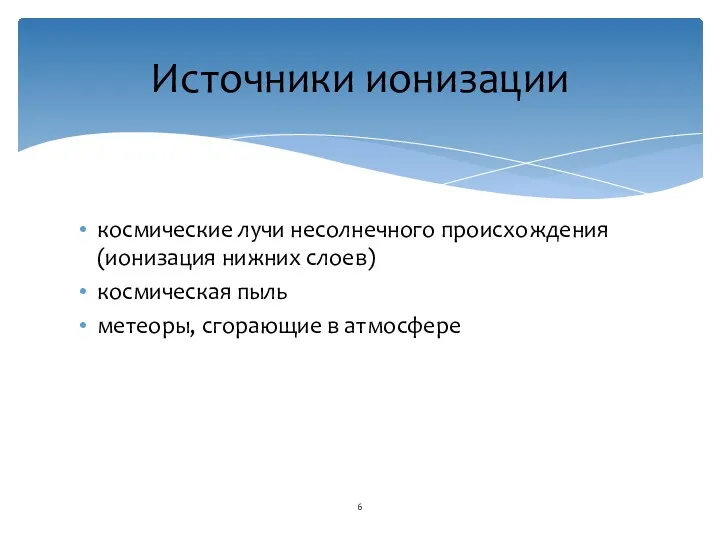 космические лучи несолнечного происхождения (ионизация нижних слоев) космическая пыль метеоры, сгорающие в атмосфере Источники ионизации