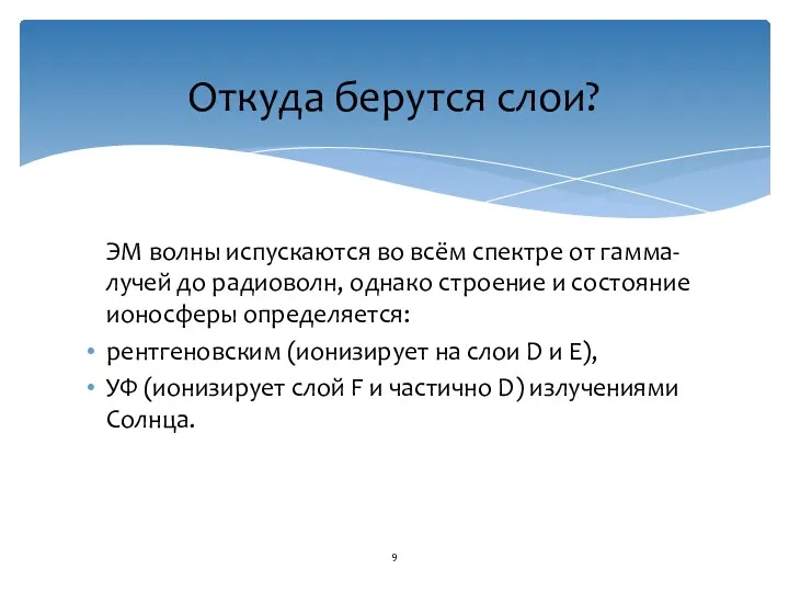 Откуда берутся слои? ЭМ волны испускаются во всём спектре от