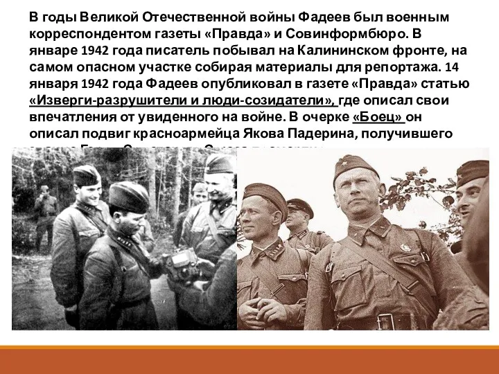 В годы Великой Отечественной войны Фадеев был военным корреспондентом газеты «Правда» и Совинформбюро.