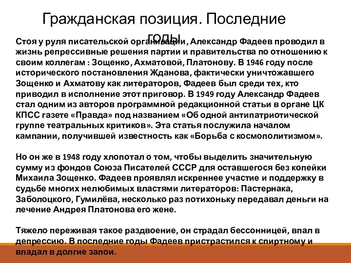 Стоя у руля писательской организации, Александр Фадеев проводил в жизнь репрессивные решения партии