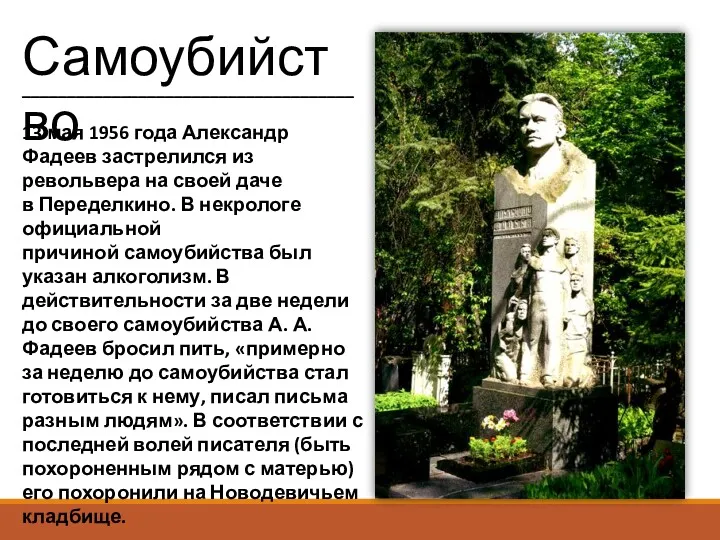 13 мая 1956 года Александр Фадеев застрелился из револьвера на