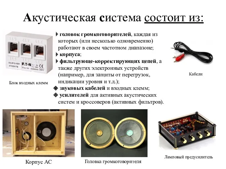 Акустическая система состоит из: головок громкоговорителей, каждая из которых (или