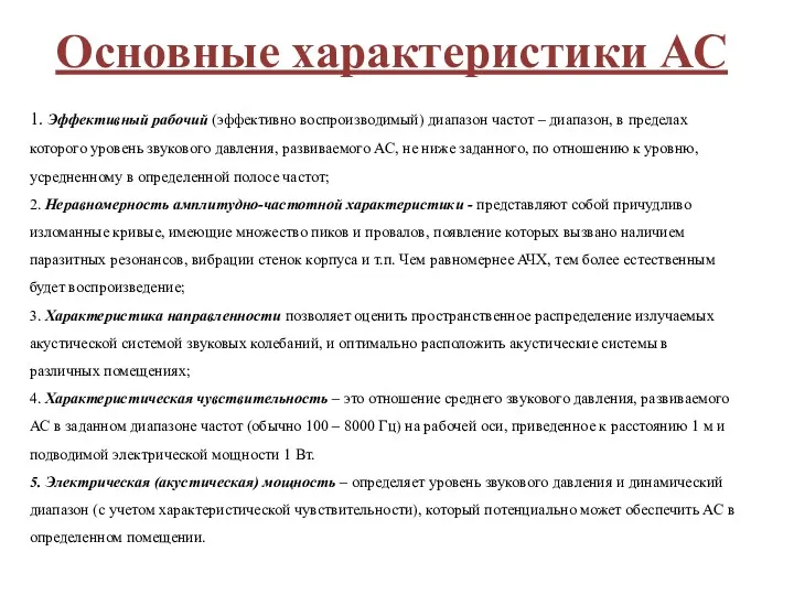 Основные характеристики АС 1. Эффективный рабочий (эффективно воспроизводимый) диапазон частот