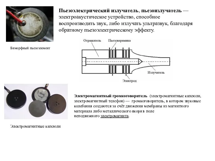 Биморфный пьезоэлемент Пьезоэлектрический излучатель, пьезоизлучатель — электроакустическое устройство, способное воспроизводить