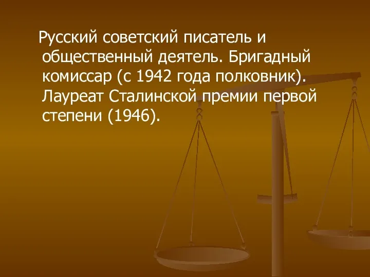 Русский советский писатель и общественный деятель. Бригадный комиссар (с 1942