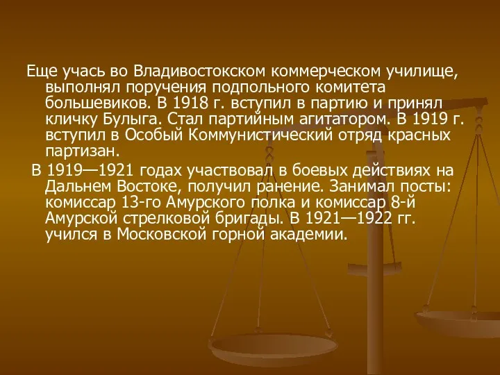 Еще учась во Владивостокском коммерческом училище, выполнял поручения подпольного комитета