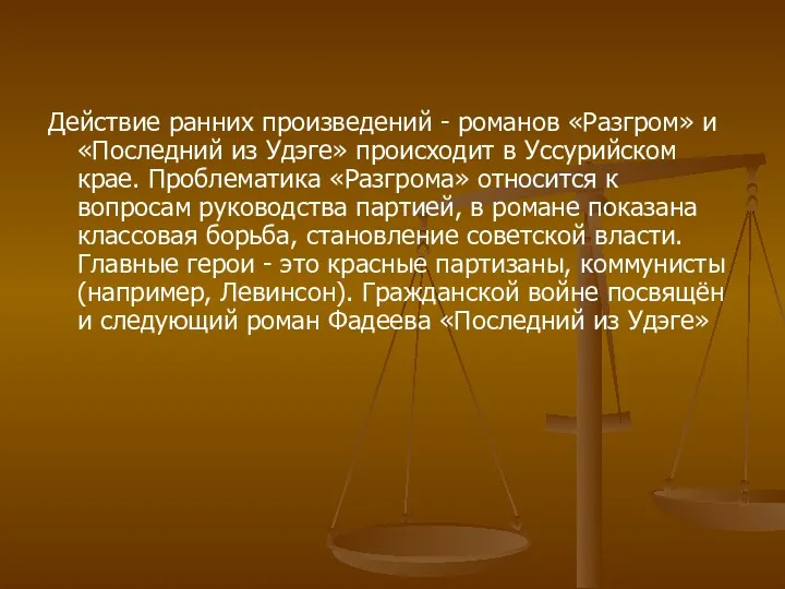 Действие ранних произведений - романов «Разгром» и «Последний из Удэге»