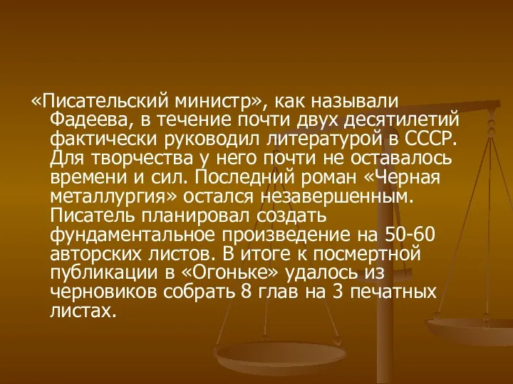 «Писательский министр», как называли Фадеева, в течение почти двух десятилетий