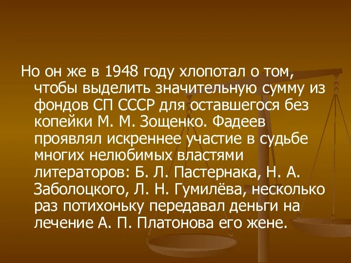 Но он же в 1948 году хлопотал о том, чтобы