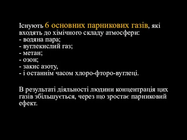 Існують 6 основних парникових газів, які входять до хімічного складу атмосфери: - водяна