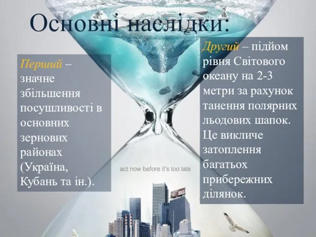 Основні наслідки: Перший – значне збільшення посушливості в основних зернових